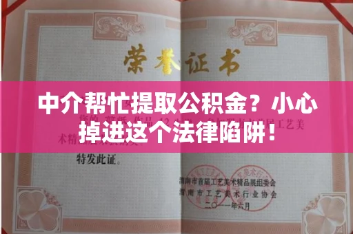 长春中介帮忙提取公积金?小心掉进这个法律陷阱!