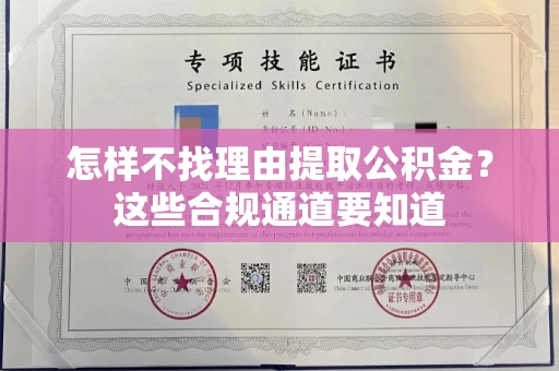 长春怎样不找理由提取公积金?这些合规通道要知道