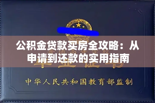 长春公积金贷款买房全攻略：从申请到还款的实用指南