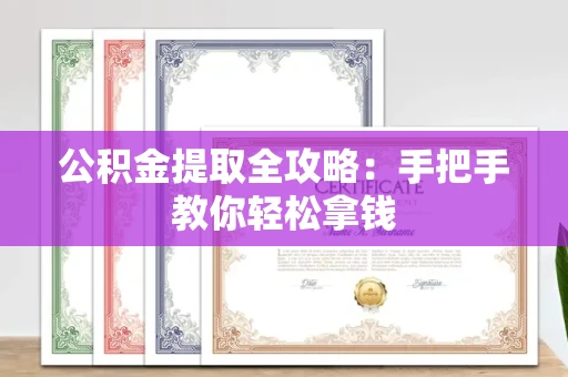 长春公积金提取全攻略:手把手教你轻松拿钱