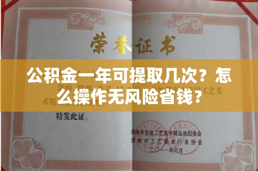 长春公积金一年可提取几次?怎么操作无风险省钱?