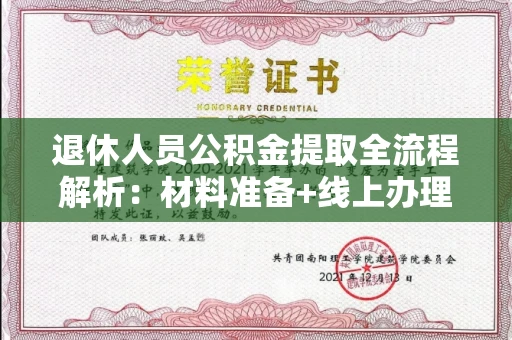 长春退休人员公积金提取全流程解析:材料准备+线上办理+避坑指南