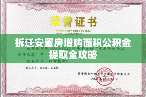 长春拆迁安置房增购面积公积金提取全攻略