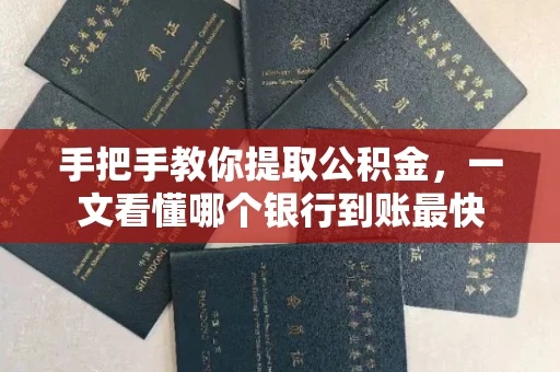 长春手把手教你提取公积金,一文看懂哪个银行到账最快