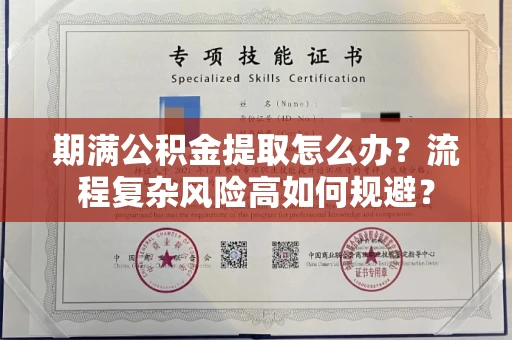 长春期满公积金提取怎么办?流程复杂风险高如何规避?