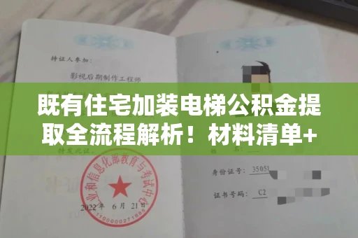 长春既有住宅加装电梯公积金提取全流程解析!材料清单+避坑指南一并奉上