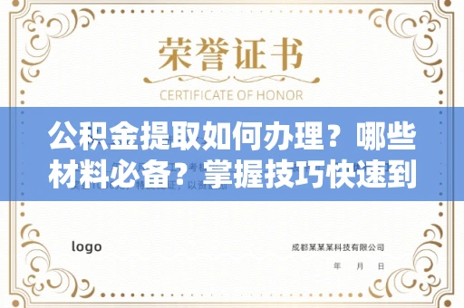 长春公积金提取如何办理?哪些材料必备?掌握技巧快速到账!
