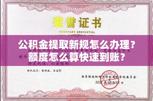 长春公积金提取新规怎么办理?额度怎么算快速到账?