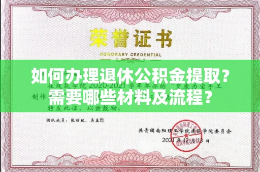 长春如何办理退休公积金提取?需要哪些材料及流程?