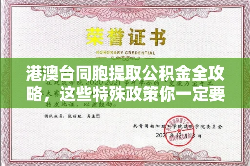 长春港澳台同胞提取公积金全攻略,这些特殊政策你一定要知道