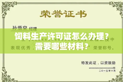 长春饲料生产许可证怎么办理?需要哪些材料?