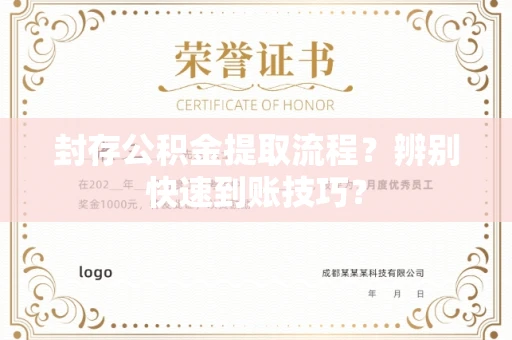 长春封存公积金提取流程?辨别快速到账技巧?