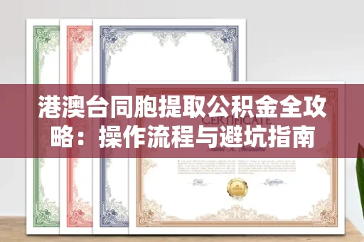 长春港澳台同胞提取公积金全攻略:操作流程与避坑指南