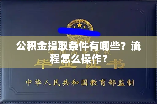 长春公积金提取条件有哪些?流程怎么操作?
