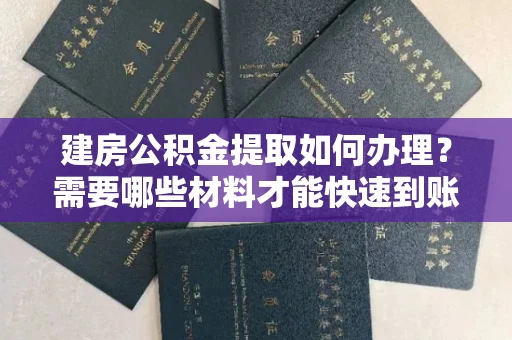 长春建房公积金提取如何办理?需要哪些材料才能快速到账?