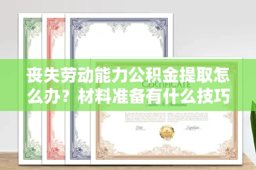长春丧失劳动能力公积金提取怎么办?材料准备有什么技巧?
