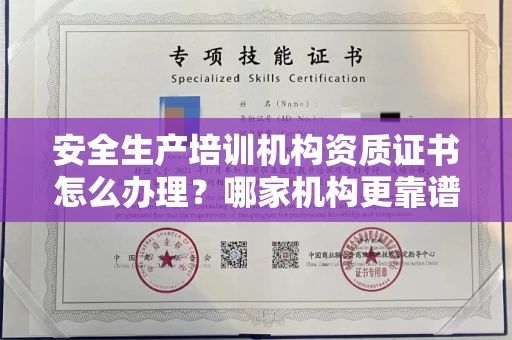 长春安全生产培训机构资质证书怎么办理?哪家机构更靠谱?