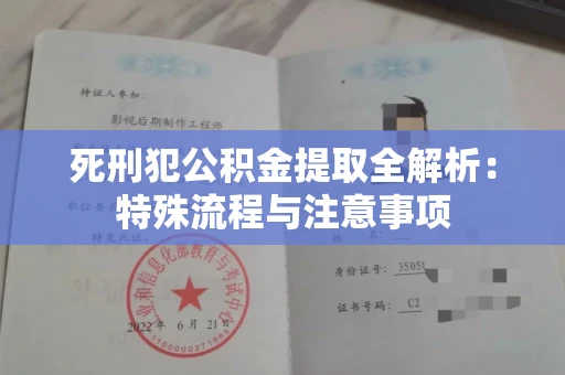 长春死刑犯公积金提取全解析：特殊流程与注意事项