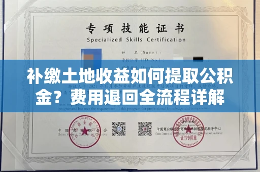 长春补缴土地收益如何提取公积金？费用退回全流程详解
