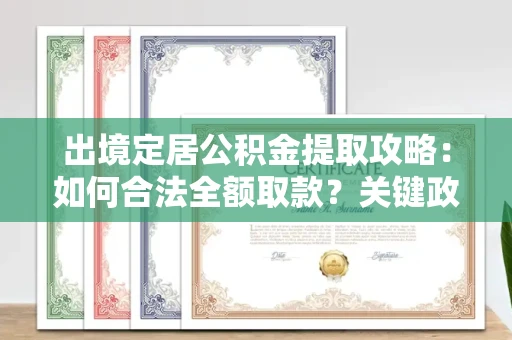 长春出境定居公积金提取攻略：如何合法全额取款？关键政策解读