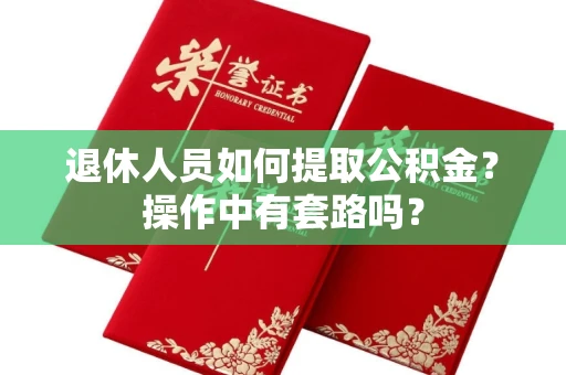 长春退休人员如何提取公积金？操作中有套路吗？