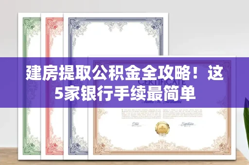 长春建房提取公积金全攻略！这5家银行手续最简单