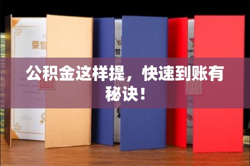 长春公积金这样提，快速到账有秘诀！