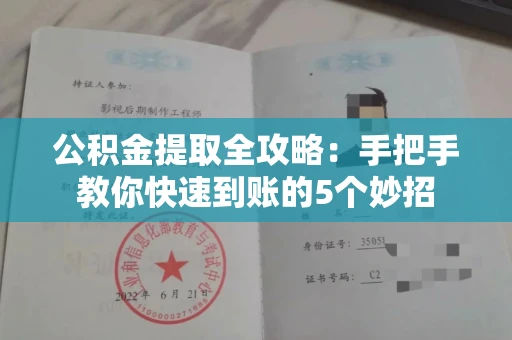 长春公积金提取全攻略：手把手教你快速到账的5个妙招