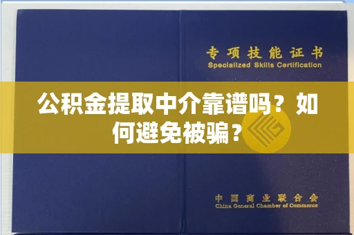 长春公积金提取中介靠谱吗？如何避免被骗？