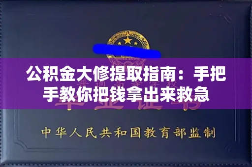 长春公积金大修提取指南：手把手教你把钱拿出来救急
