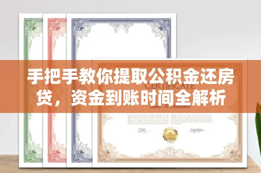 长春手把手教你提取公积金还房贷，资金到账时间全解析