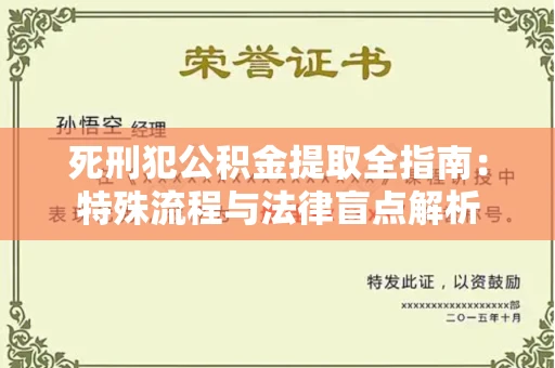 长春死刑犯公积金提取全指南：特殊流程与法律盲点解析