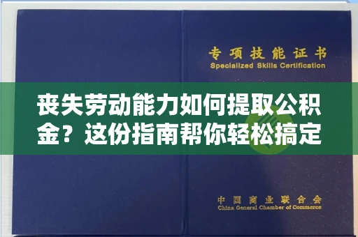 长春丧失劳动能力如何提取公积金？这份指南帮你轻松搞定