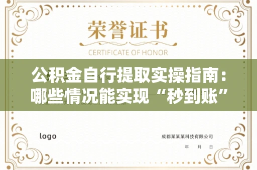 长春公积金自行提取实操指南：哪些情况能实现“秒到账”？