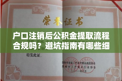 长春户口注销后公积金提取流程合规吗？避坑指南有哪些细节要注意？