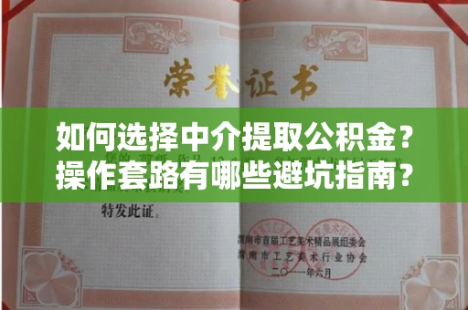 长春如何选择中介提取公积金?操作套路有哪些避坑指南?