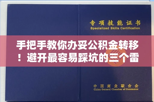 长春手把手教你办妥公积金转移！避开最容易踩坑的三个雷区
