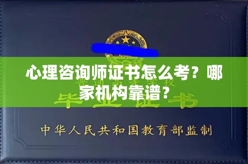 长春心理咨询师证书怎么考?哪家机构靠谱?