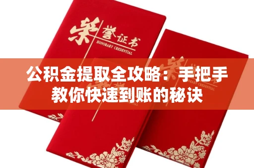 长春公积金提取全攻略：手把手教你快速到账的秘诀