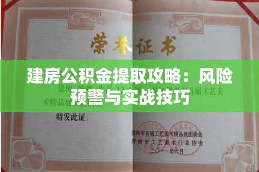 长春建房公积金提取攻略：风险预警与实战技巧