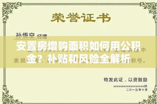 长春安置房增购面积如何用公积金？补贴和风险全解析
