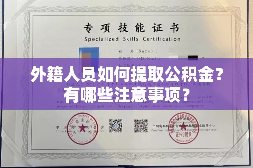 长春外籍人员如何提取公积金？有哪些注意事项？