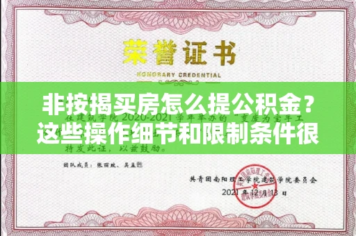 长春非按揭买房怎么提公积金？这些操作细节和限制条件很多人不知道