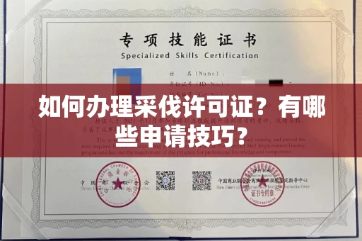 长春如何办理采伐许可证?有哪些申请技巧?