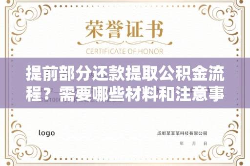 长春提前部分还款提取公积金流程?需要哪些材料和注意事项?