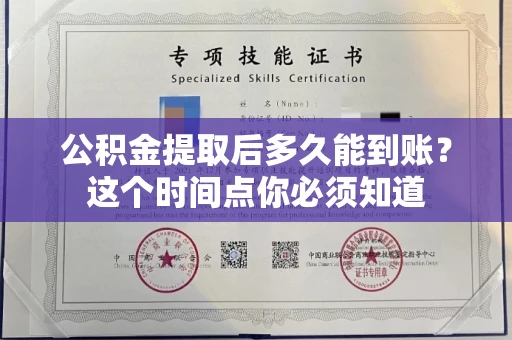 长春公积金提取后多久能到账?这个时间点你必须知道