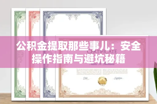 长春公积金提取那些事儿:安全操作指南与避坑秘籍