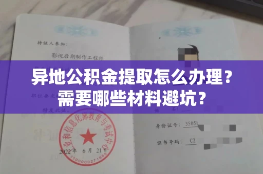 长春异地公积金提取怎么办理?需要哪些材料避坑?