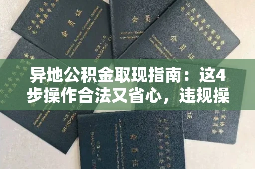 长春异地公积金取现指南:这4步操作合法又省心,违规操作要当心!