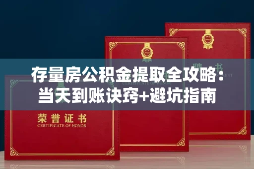 长春存量房公积金提取全攻略:当天到账诀窍+避坑指南